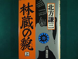 図1:林蔵の貌(上) <click>→図2:参考文献類(下巻)