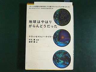 図1:地球はやはりがらんどうだった