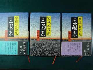 図1:三国志 第(四〜)八巻