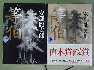 図1:等伯(上、下)