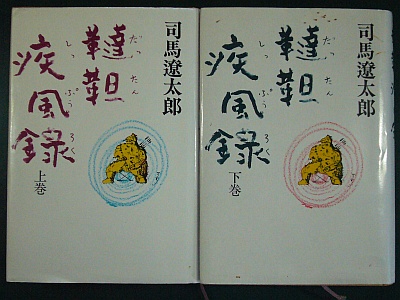 図1:韃靼疾風録(上、下) <click>→図2:著者自身による挿絵