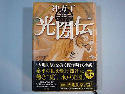 図1:光圀伝(本の厚さ約4cm!)