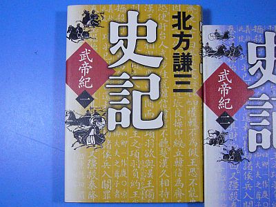 図1:史記 一(北方版)
