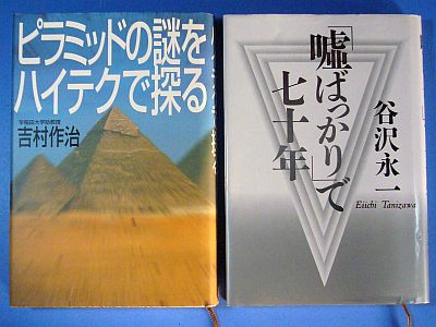 図1:『ピラミッドの謎をハイテクで探る』,『「嘘ばっかり」で七十年』