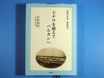 図1:『ドナウを越えて バルカンへ』