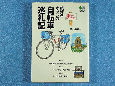 図1:『<small>旅好きオヤジの</small>自転車巡礼記』