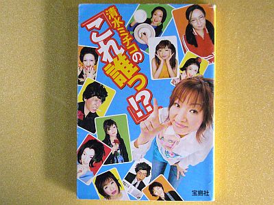 図1:『これ誰っ!?』 <click>→図2:似ている顔真似