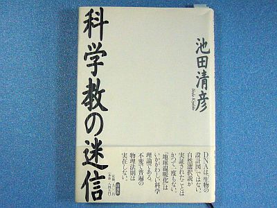 図1:『科学教の迷信』 <click>→図2:出だしの内容