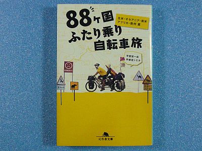 図1:『88ヶ国 ふたり乗り自転車旅』