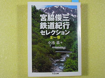 図1:『宮脇俊三 鉄道紀行 セレクション』