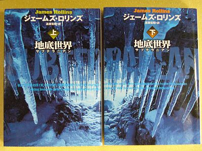 図1:『地底世界』(上、下)