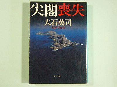 図1:『尖閣喪失』