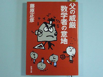 図1:『父の威厳 数学者の意地』