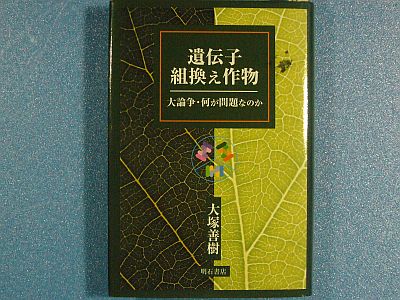 図1:『遺伝子組換え作物』