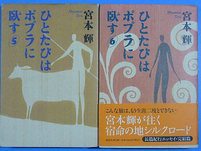 図1:『ひとたびはポプラに臥す(5、6)』 <click>→図2:写真のひとつ