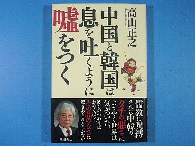 図1:『中国と韓国は息を吐くように嘘をつく』