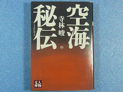 図1:『空海秘伝』