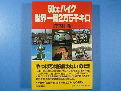 図1:『50cc 世界一周2万5千キロ』