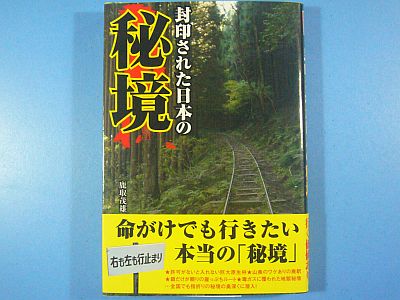 図1:『封印された日本の秘境』