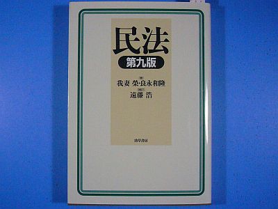 図1:『民法 第九版』