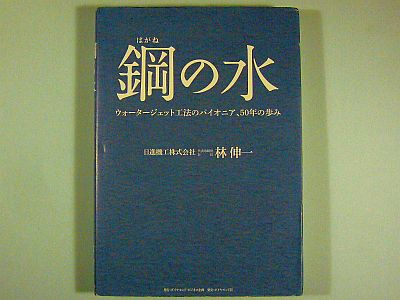図1:『鋼の水』