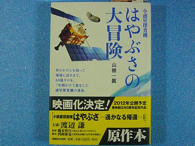 図1:『はやぶさの大冒険』