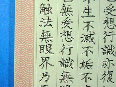 図1:“無”ばかり? <click>→図2:今回の練習は「般若心経」