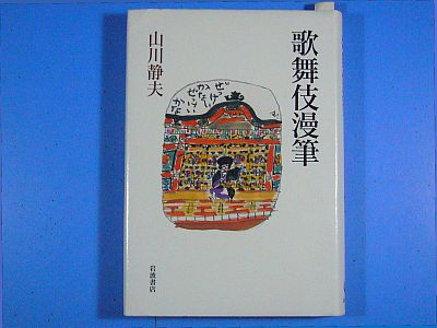 『歌舞伎漫筆』