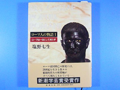 『ローマ人の物語 I』