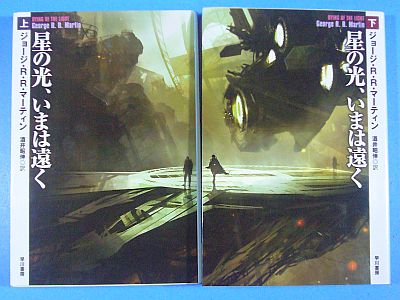 『星の光、いまは遠く 上、下』