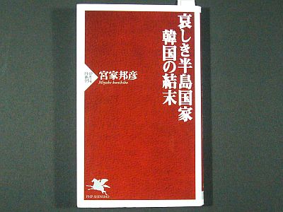 『哀しき半島国家 韓国の結末』