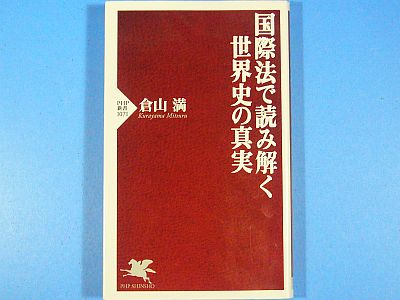 『国際法で読み解く世界史の真実』