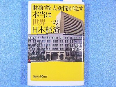 『財務省と大新聞が隠す本当は世界一の日本経済』