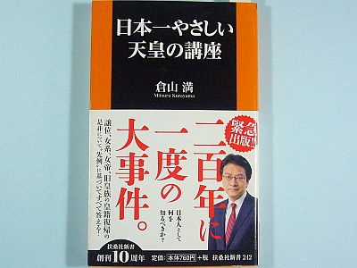 『日本一やさしい天皇の講座』