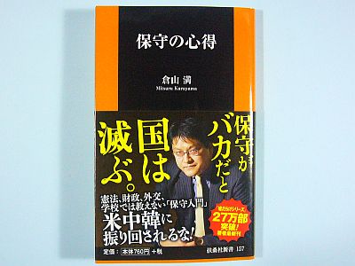 『保守の心得』
