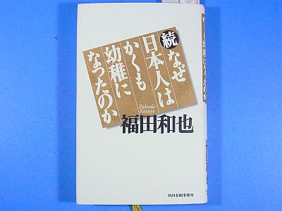 『続・なぜ日本人はかくも幼稚になったのか』
