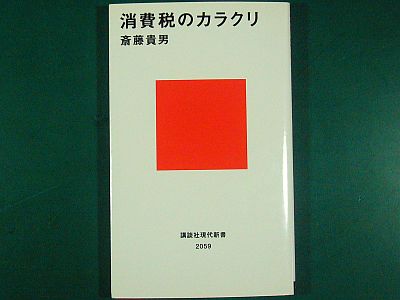 『消費税のカラクリ』