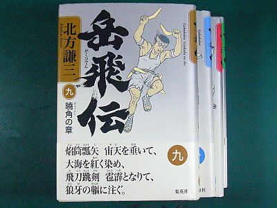 『岳飛伝 九、十、十一、十二』