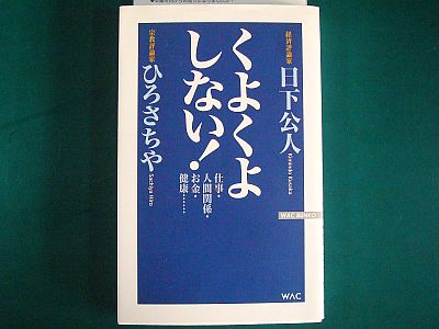 『くよくよしない!』