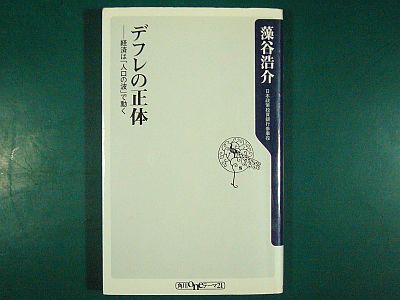 図1:『デフレの正体』 <click>→図2: