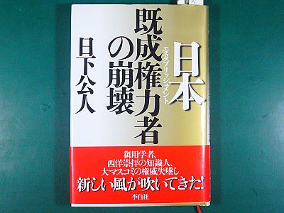 図1:『既成権力者の崩壊』 <click>→図2:財政赤字?−著者の勘違いか?