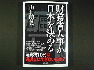 図1:『財務省人事が日本を決める』
