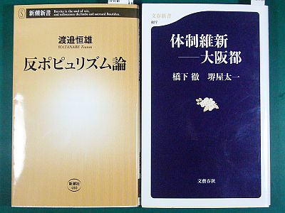 図1:『反ポピュリズム論』、『体制維新−大阪都』