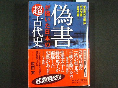 図1:『偽書が描いた日本の超古代史』