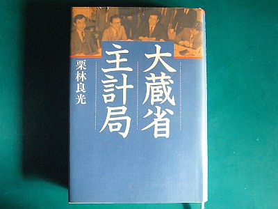 図1:『大蔵省主計局』表紙