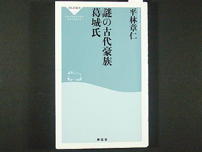 図1:『謎の古代豪族 葛城氏』表紙