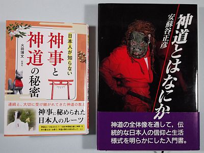 図1:『神事と神道の秘密』、『神道とはなにか』表紙