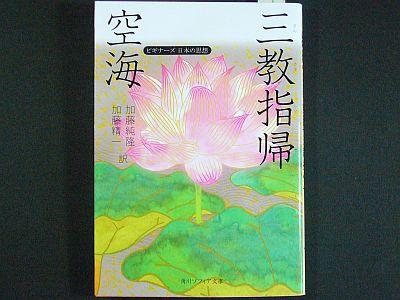 図1:空海『三教指帰』表紙