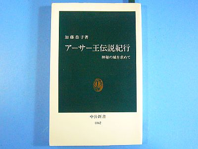 図1:『アーサー王伝説紀行』表紙