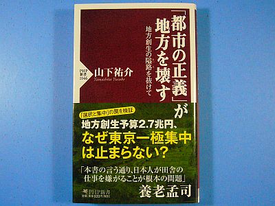 図1:『「都市の正義」が地方を壊す行』表紙